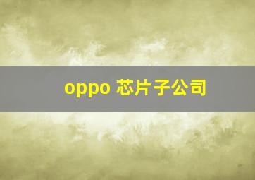 oppo 芯片子公司